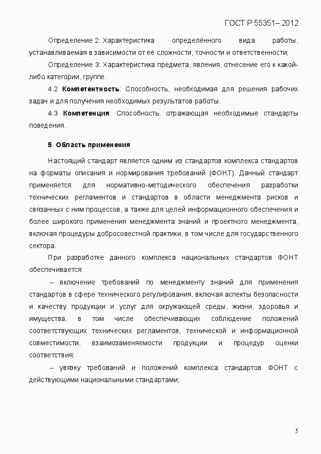 Страница 14 ГОСТ Р 55351-2012