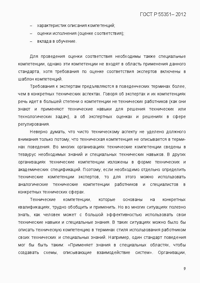 Страница 18 ГОСТ Р 55351-2012