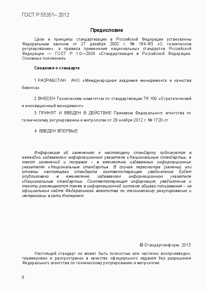 Страница 2 ГОСТ Р 55351-2012
