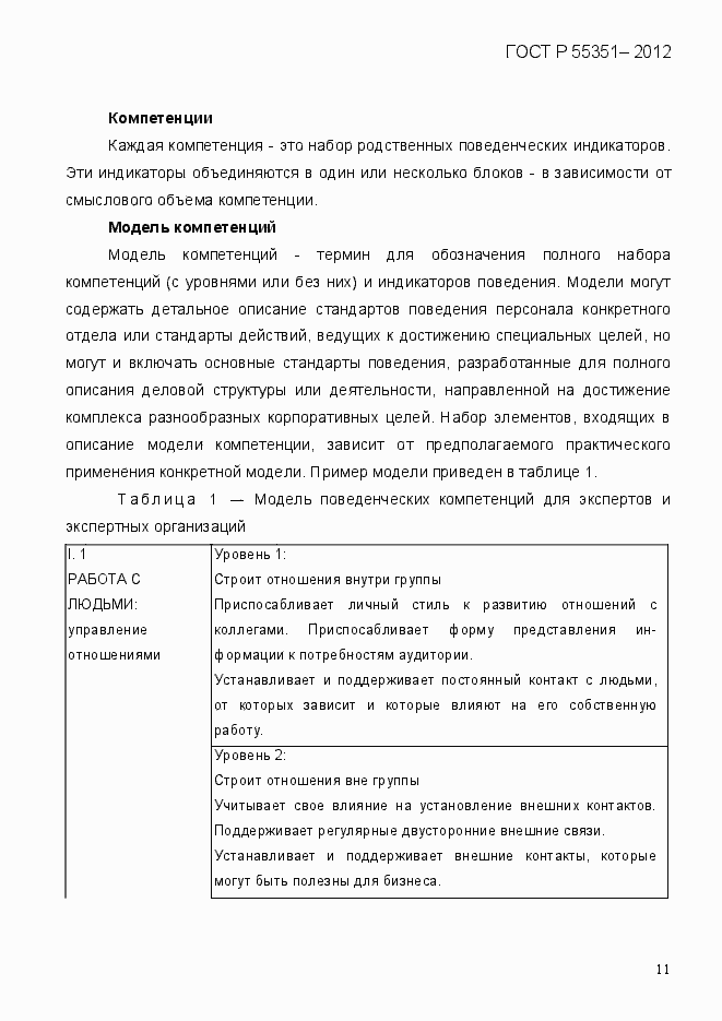 Страница 20 ГОСТ Р 55351-2012