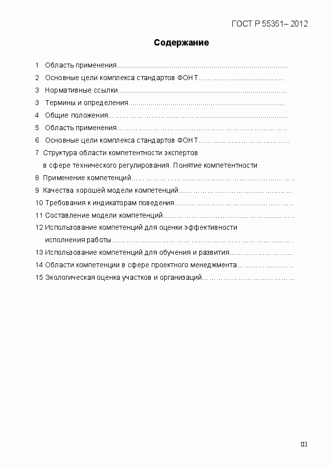 Страница 3 ГОСТ Р 55351-2012