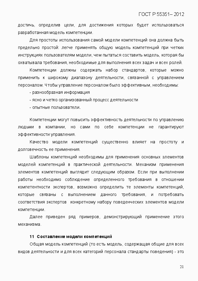 Страница 30 ГОСТ Р 55351-2012