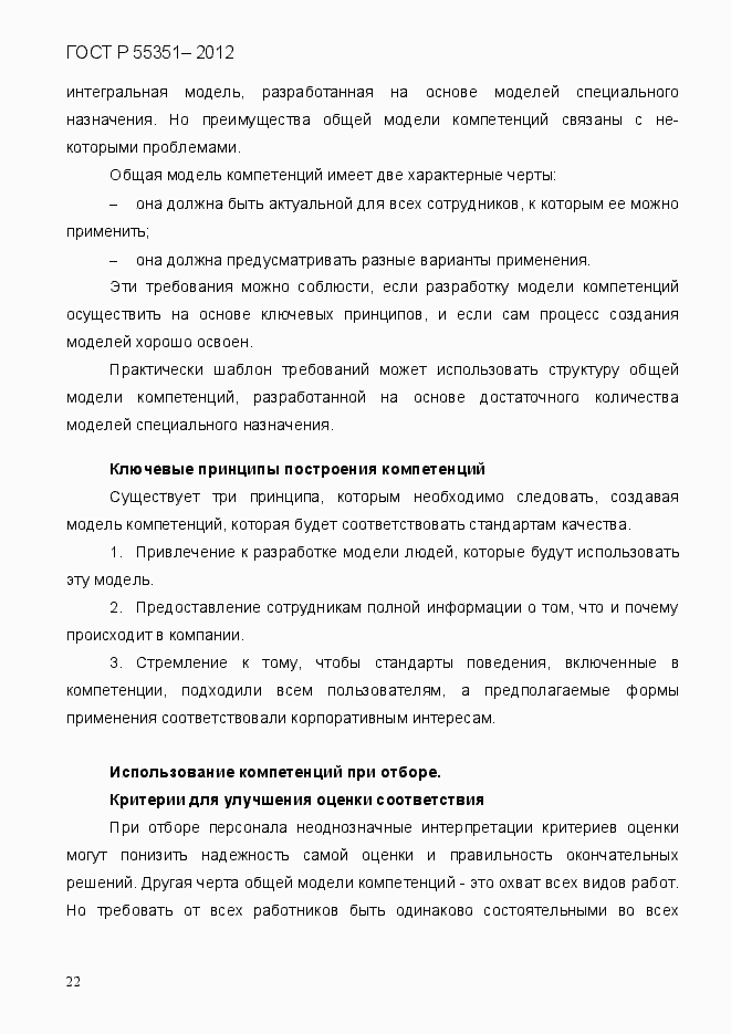 Страница 31 ГОСТ Р 55351-2012