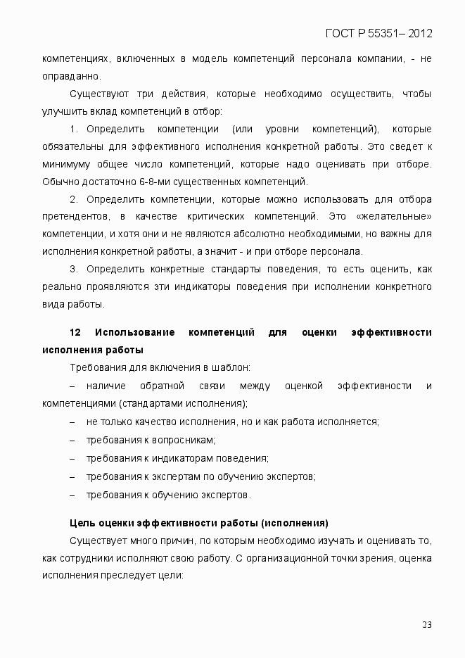 Страница 32 ГОСТ Р 55351-2012