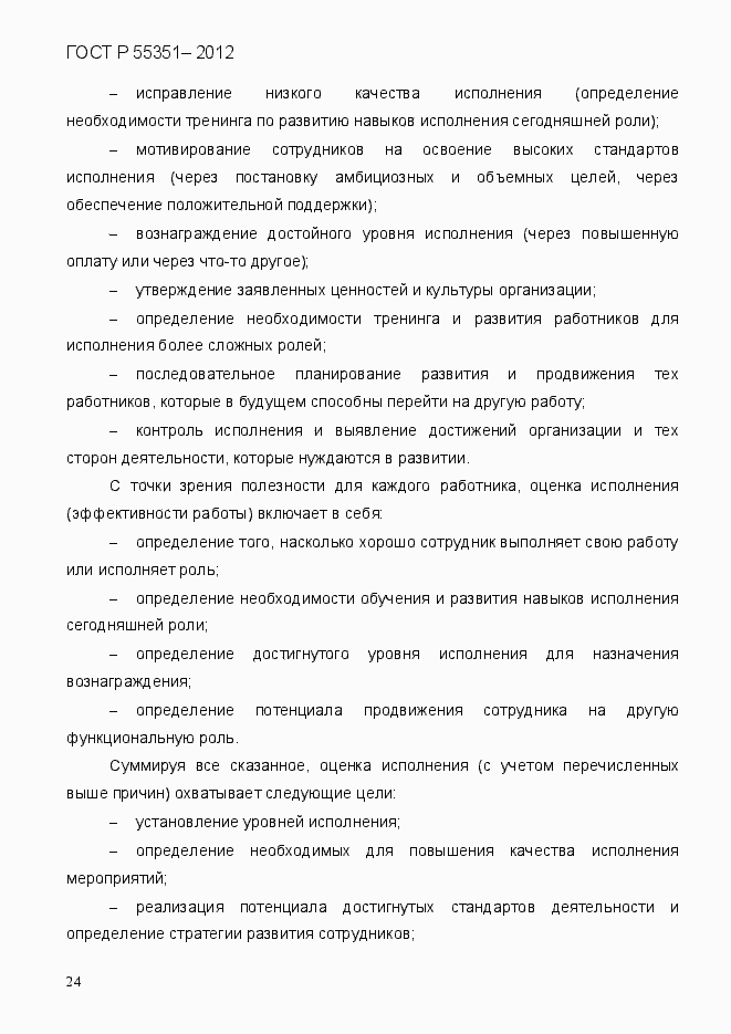 Страница 33 ГОСТ Р 55351-2012