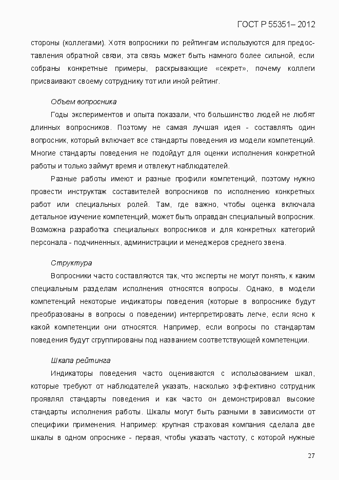 Страница 36 ГОСТ Р 55351-2012