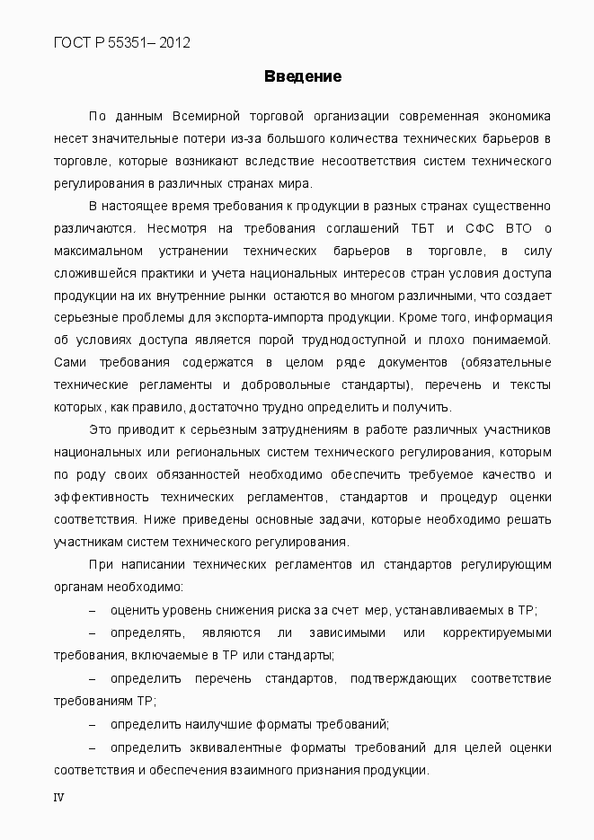 Страница 4 ГОСТ Р 55351-2012