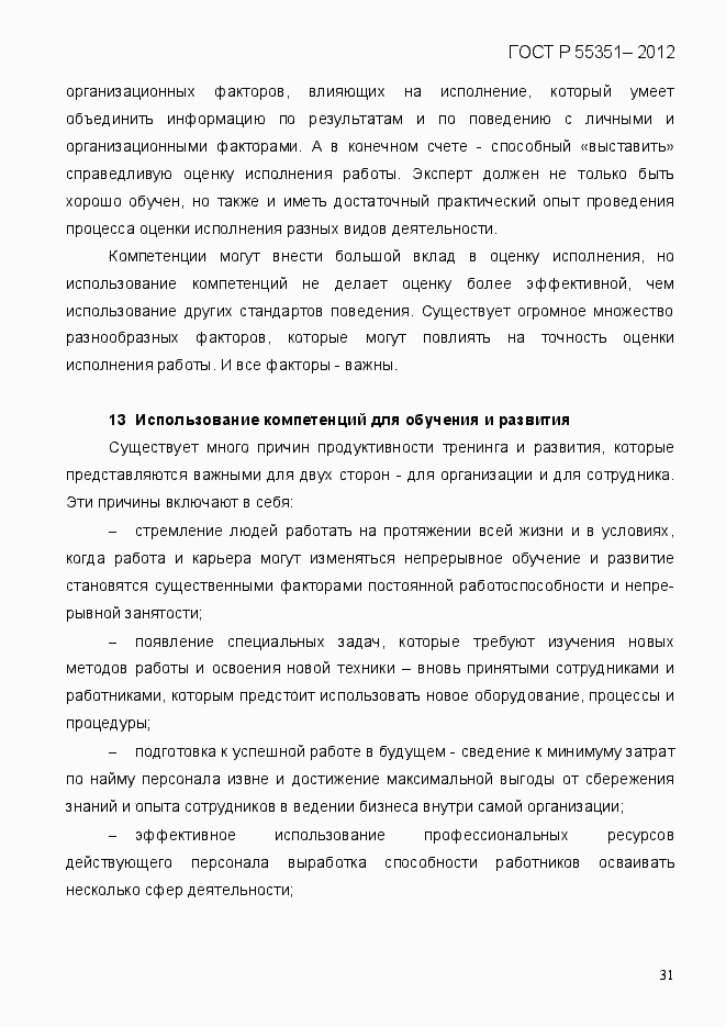 Страница 40 ГОСТ Р 55351-2012