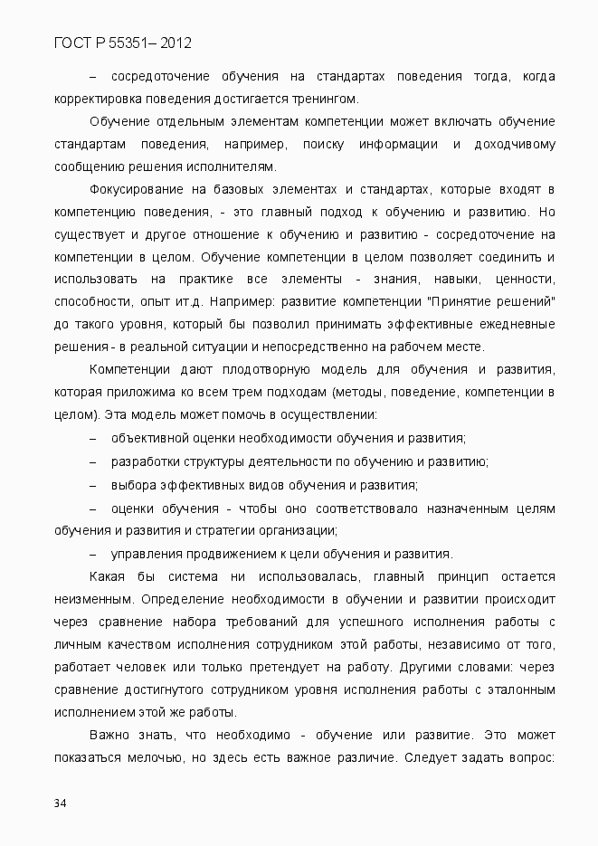 Страница 43 ГОСТ Р 55351-2012