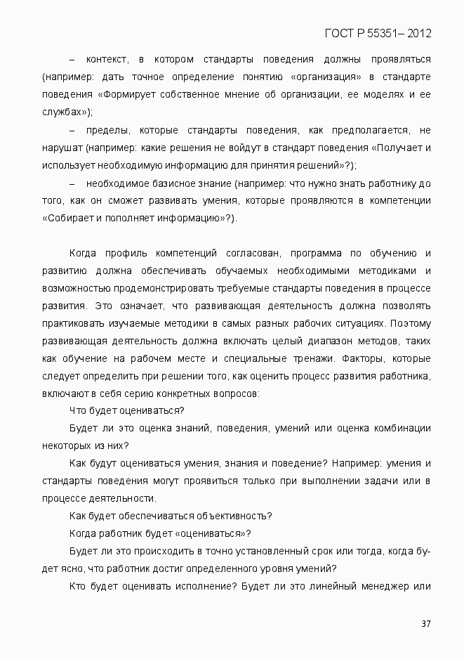 Страница 46 ГОСТ Р 55351-2012