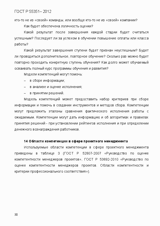 Страница 47 ГОСТ Р 55351-2012