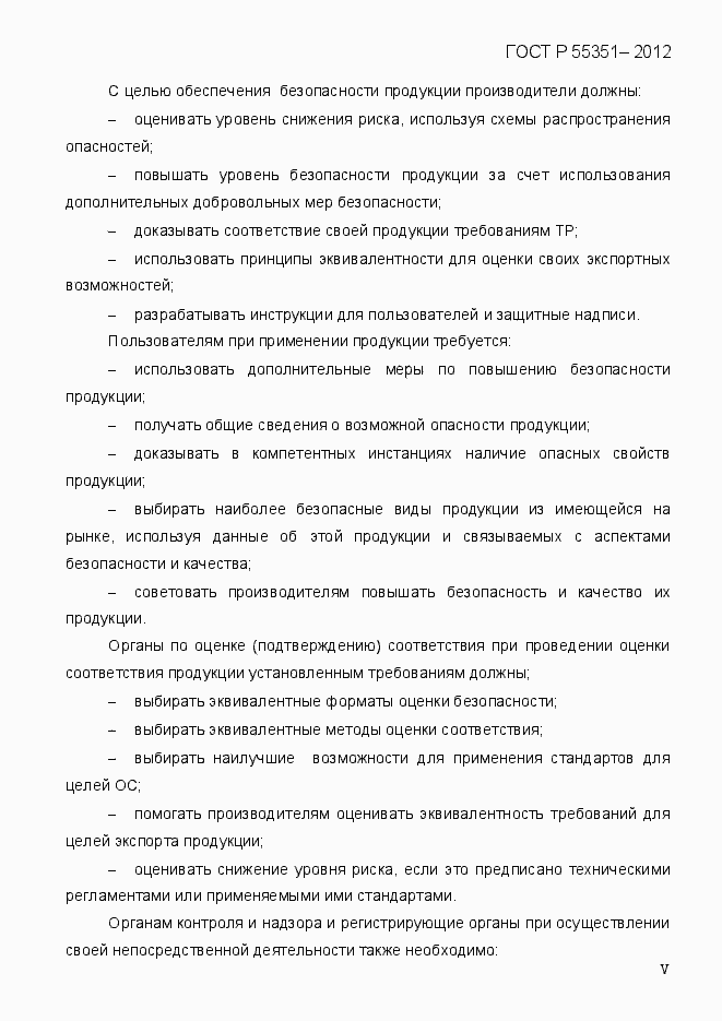 Страница 5 ГОСТ Р 55351-2012