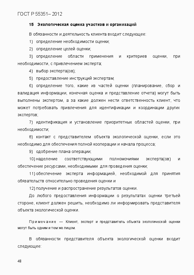 Страница 57 ГОСТ Р 55351-2012