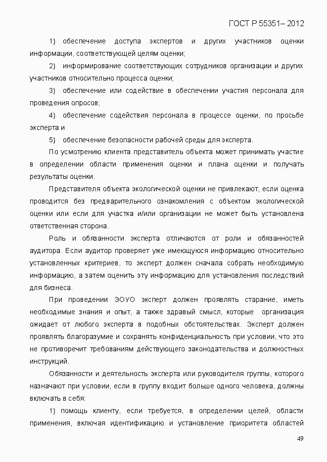 Страница 58 ГОСТ Р 55351-2012