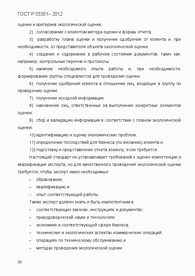 Страница 59 ГОСТ Р 55351-2012