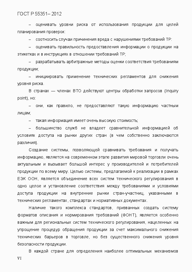 Страница 6 ГОСТ Р 55351-2012