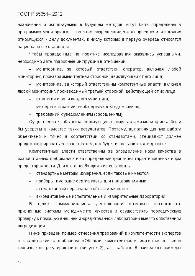 Страница 61 ГОСТ Р 55351-2012