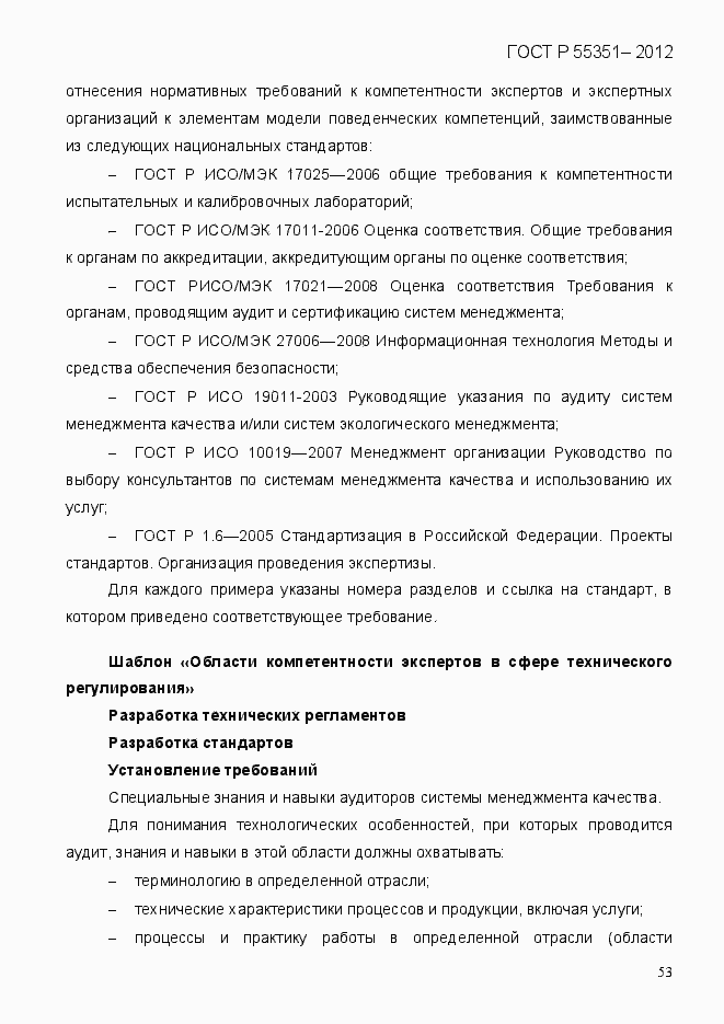 Страница 62 ГОСТ Р 55351-2012