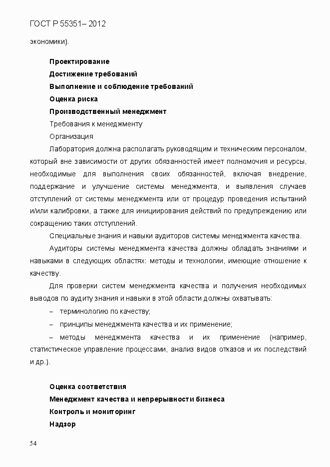 Страница 63 ГОСТ Р 55351-2012