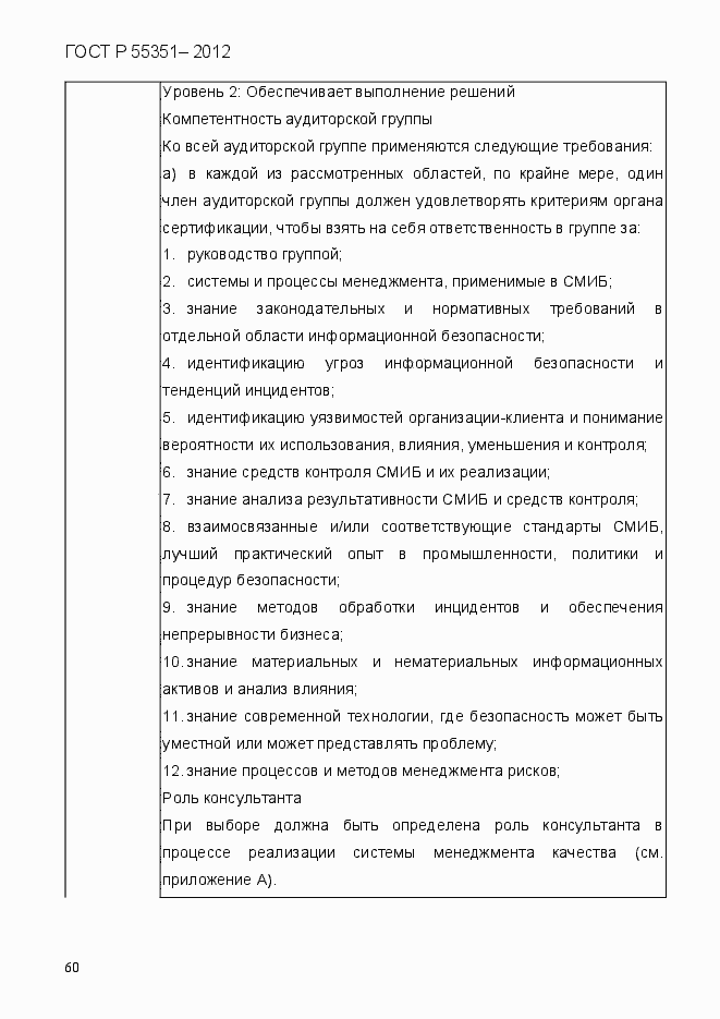 Страница 69 ГОСТ Р 55351-2012