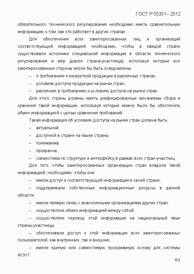 Страница 7 ГОСТ Р 55351-2012