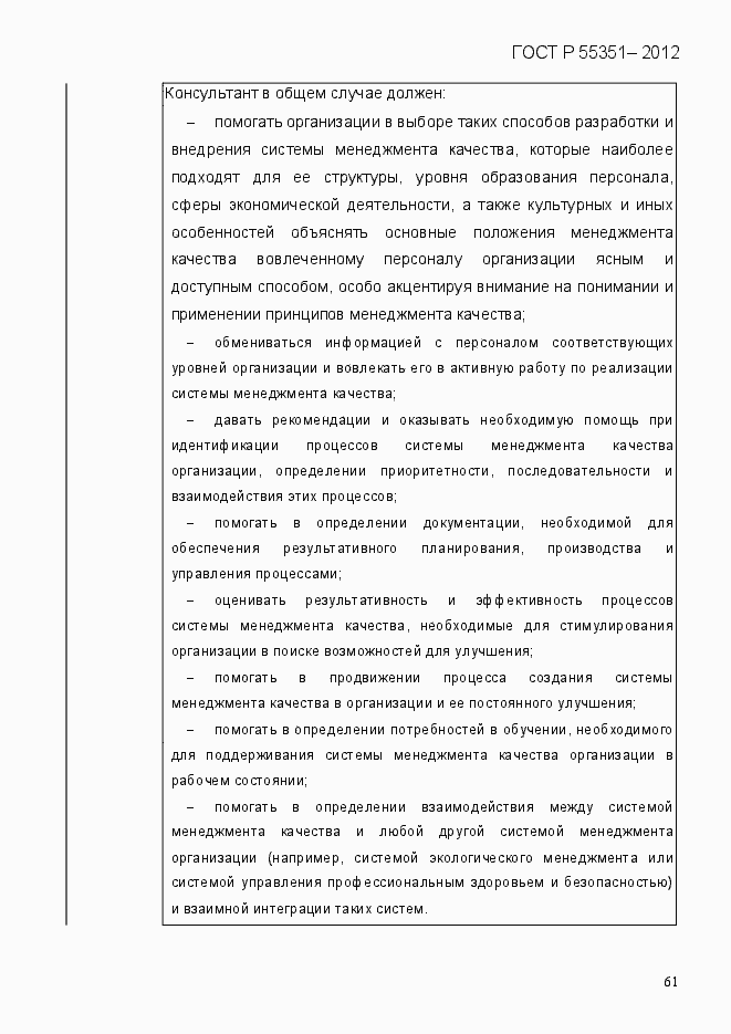 Страница 70 ГОСТ Р 55351-2012