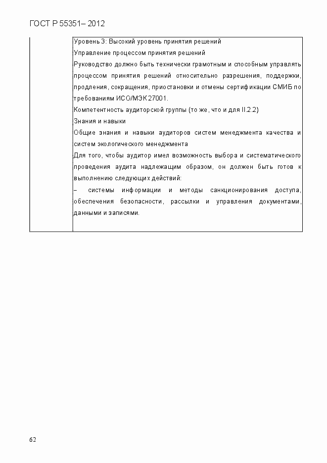 Страница 71 ГОСТ Р 55351-2012