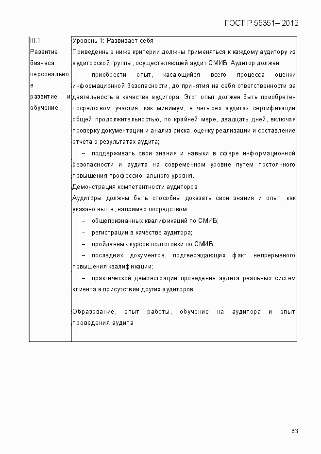 Страница 72 ГОСТ Р 55351-2012