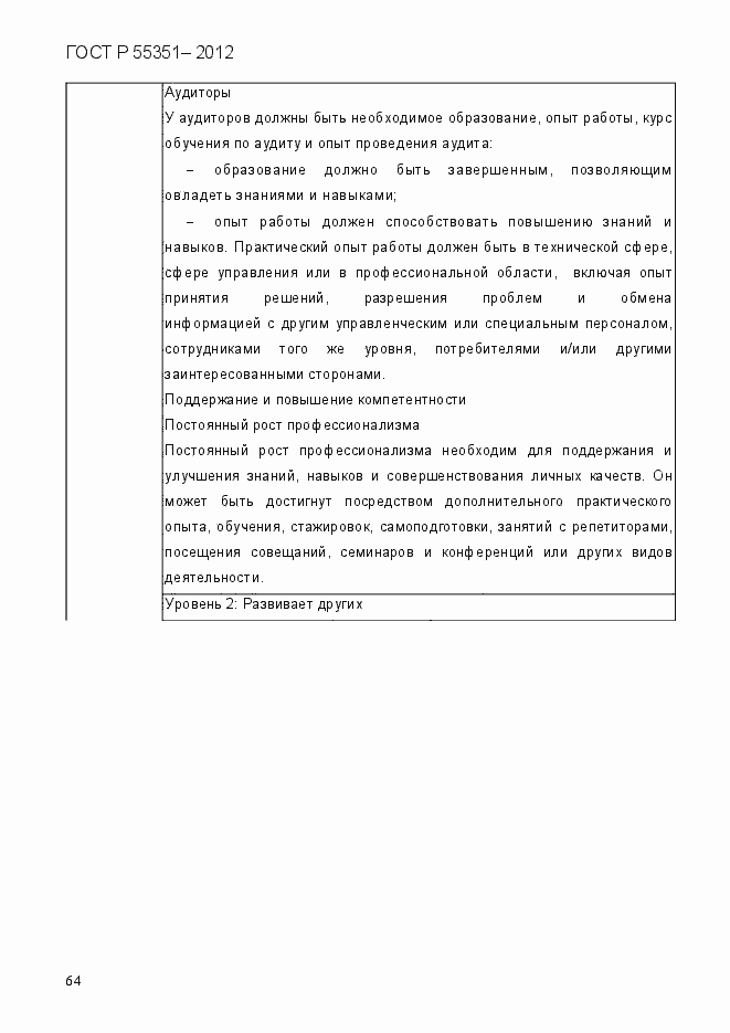 Страница 73 ГОСТ Р 55351-2012