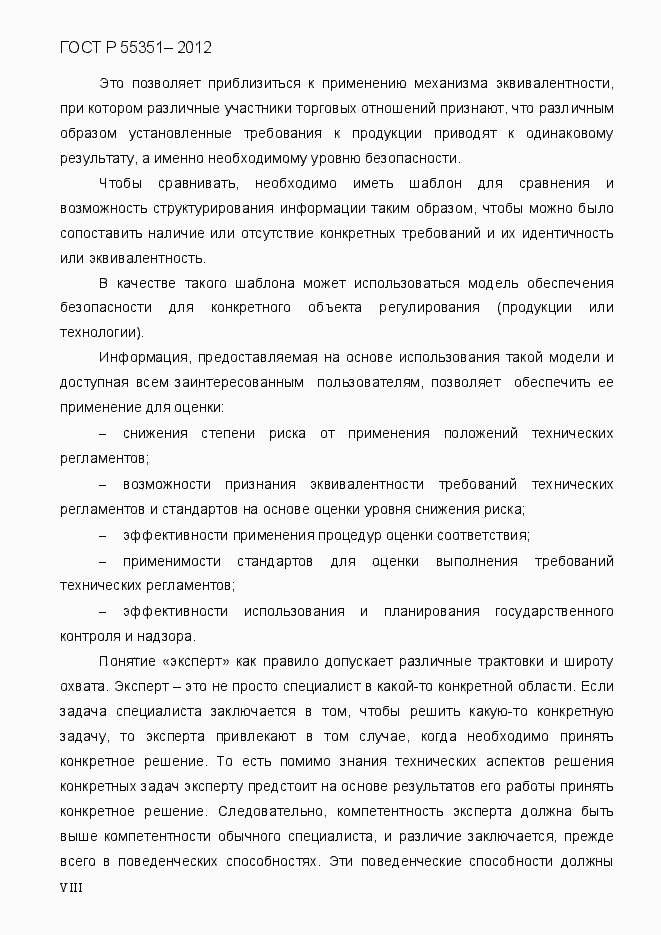 Страница 8 ГОСТ Р 55351-2012