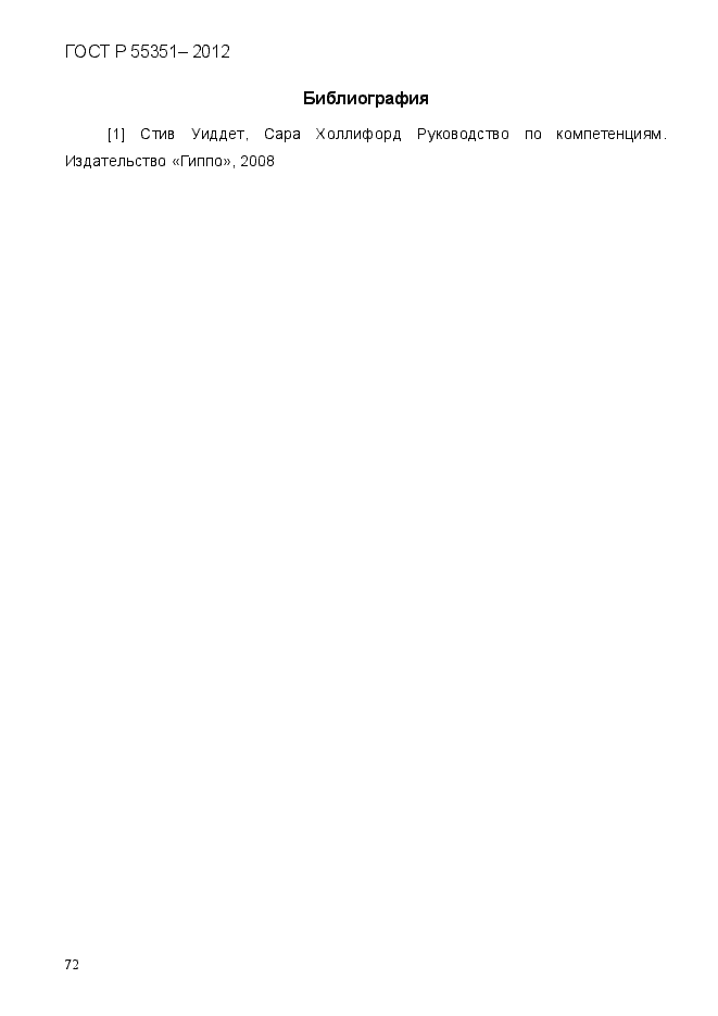 Страница 81 ГОСТ Р 55351-2012