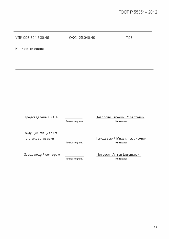 Страница 82 ГОСТ Р 55351-2012