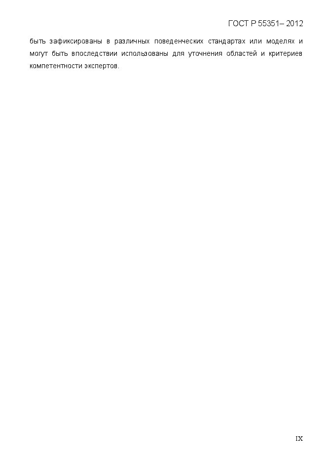 Страница 9 ГОСТ Р 55351-2012