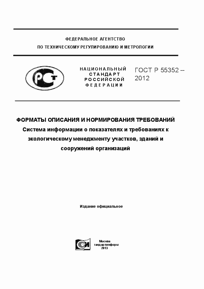Страница 1 ГОСТ Р 55352-2012