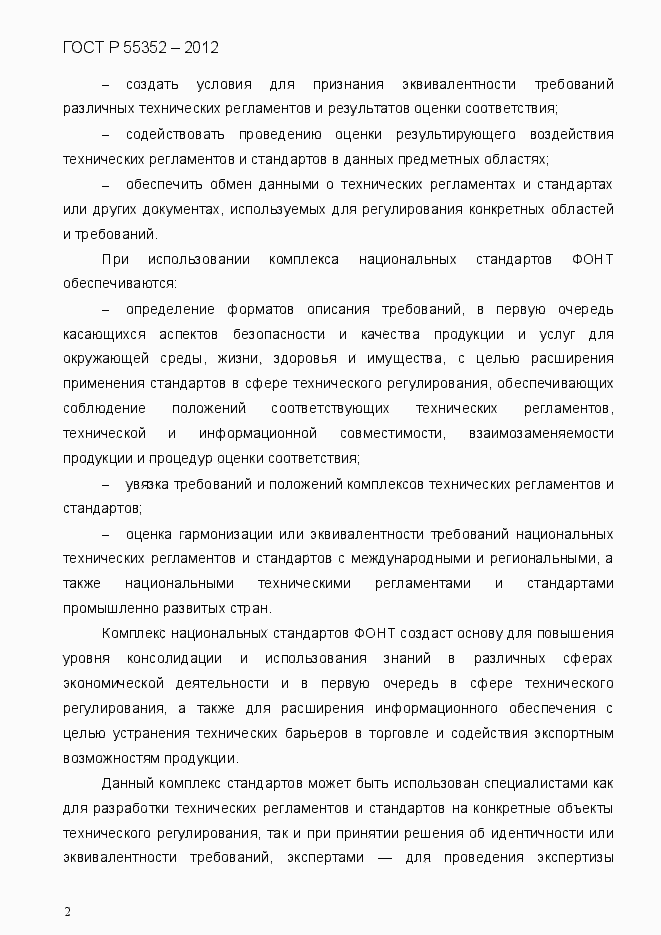Страница 10 ГОСТ Р 55352-2012