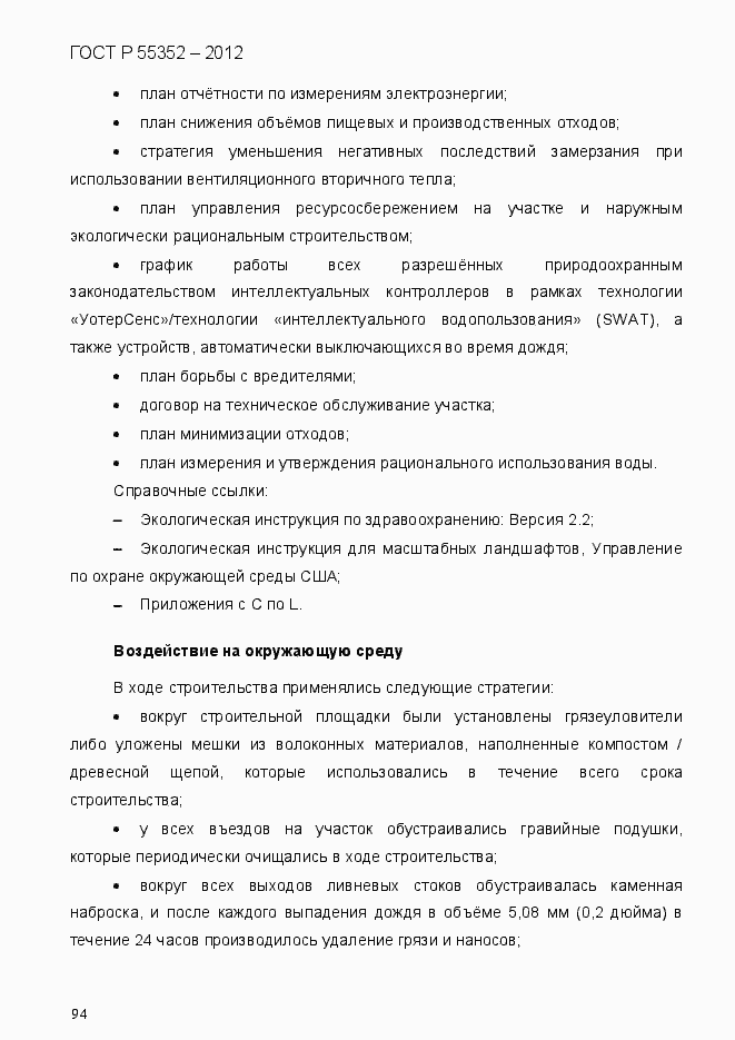 Страница 102 ГОСТ Р 55352-2012