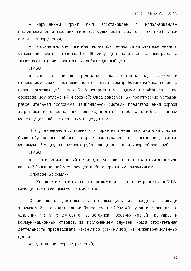 Страница 103 ГОСТ Р 55352-2012