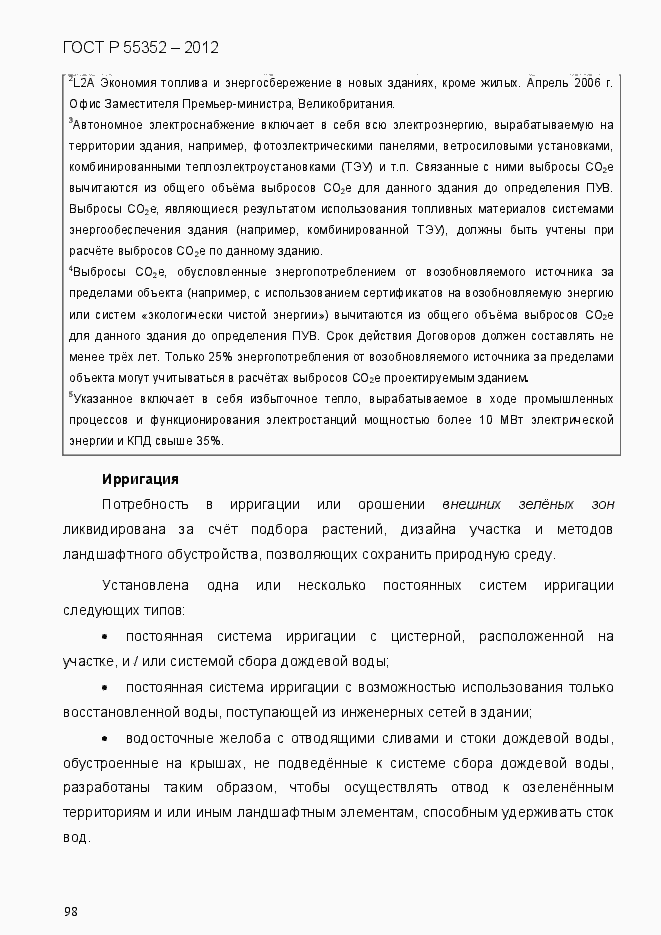 Страница 106 ГОСТ Р 55352-2012