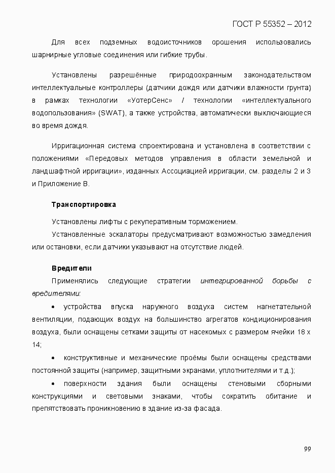 Страница 107 ГОСТ Р 55352-2012