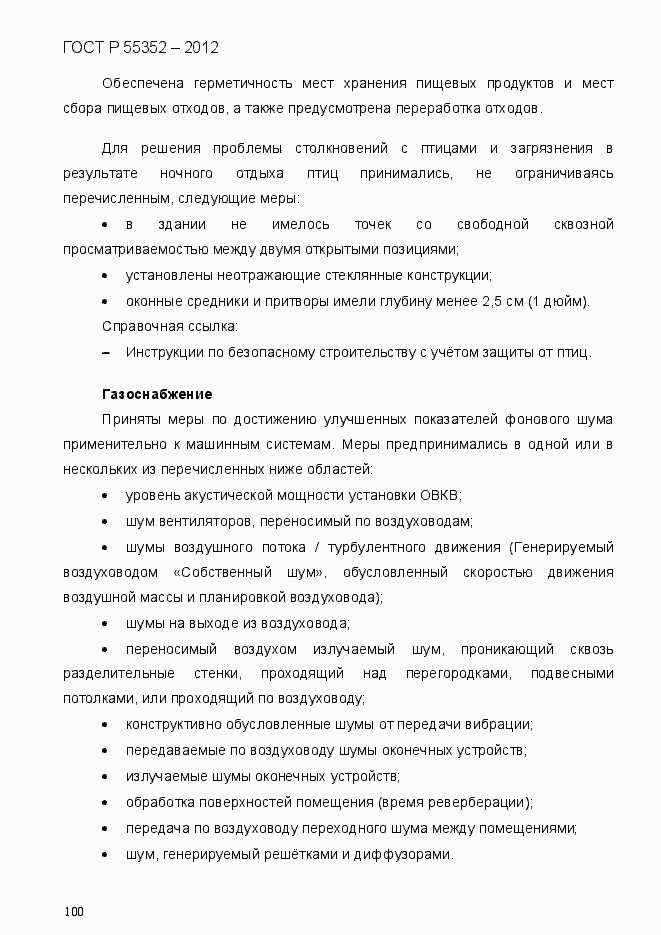 Страница 108 ГОСТ Р 55352-2012