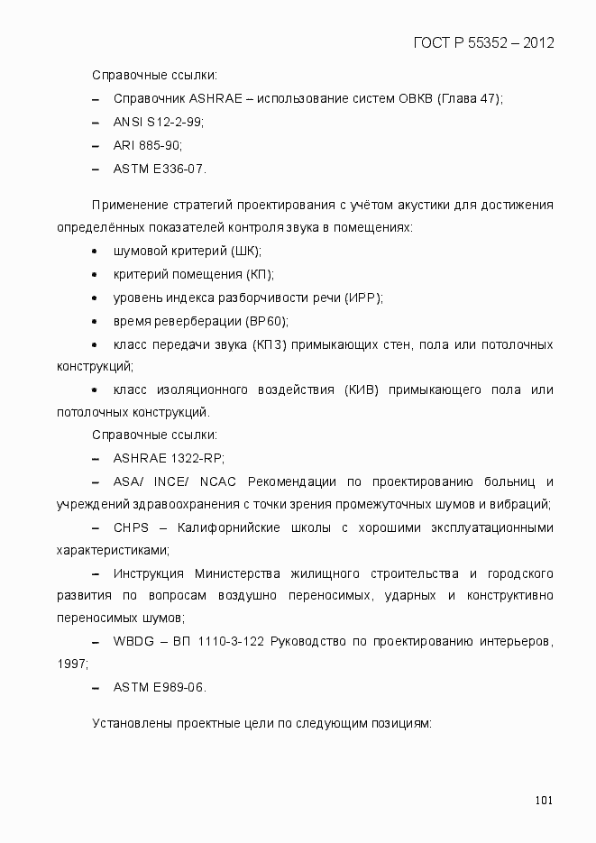 Страница 109 ГОСТ Р 55352-2012