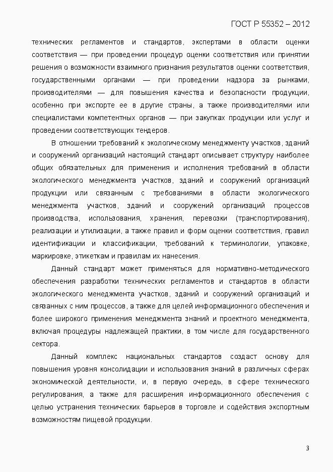 Страница 11 ГОСТ Р 55352-2012