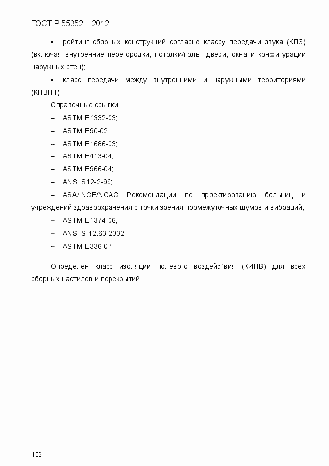 Страница 110 ГОСТ Р 55352-2012