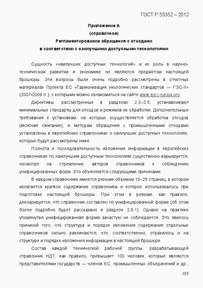 Страница 111 ГОСТ Р 55352-2012