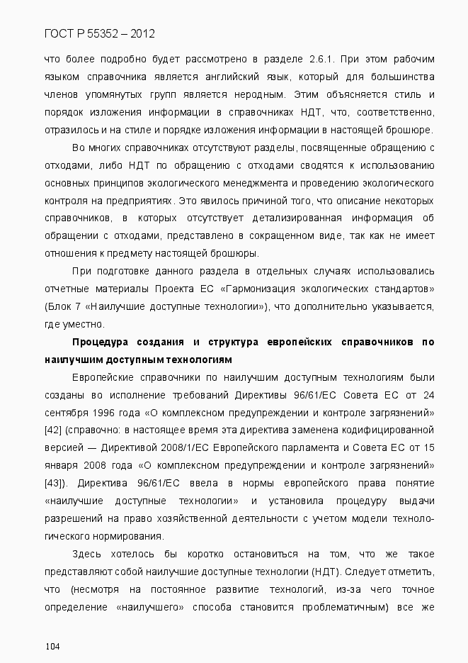 Страница 112 ГОСТ Р 55352-2012