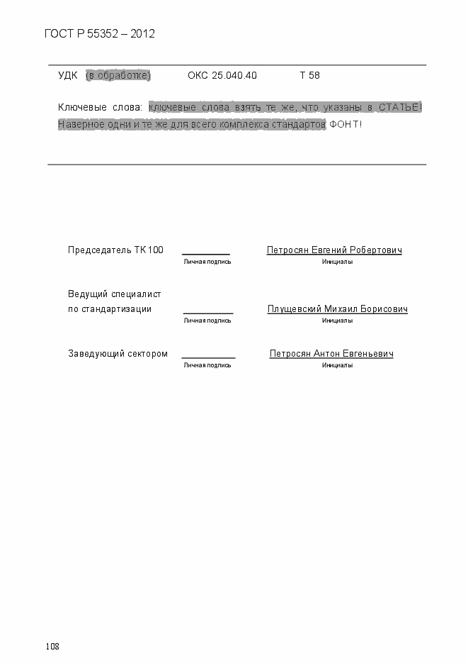 Страница 116 ГОСТ Р 55352-2012