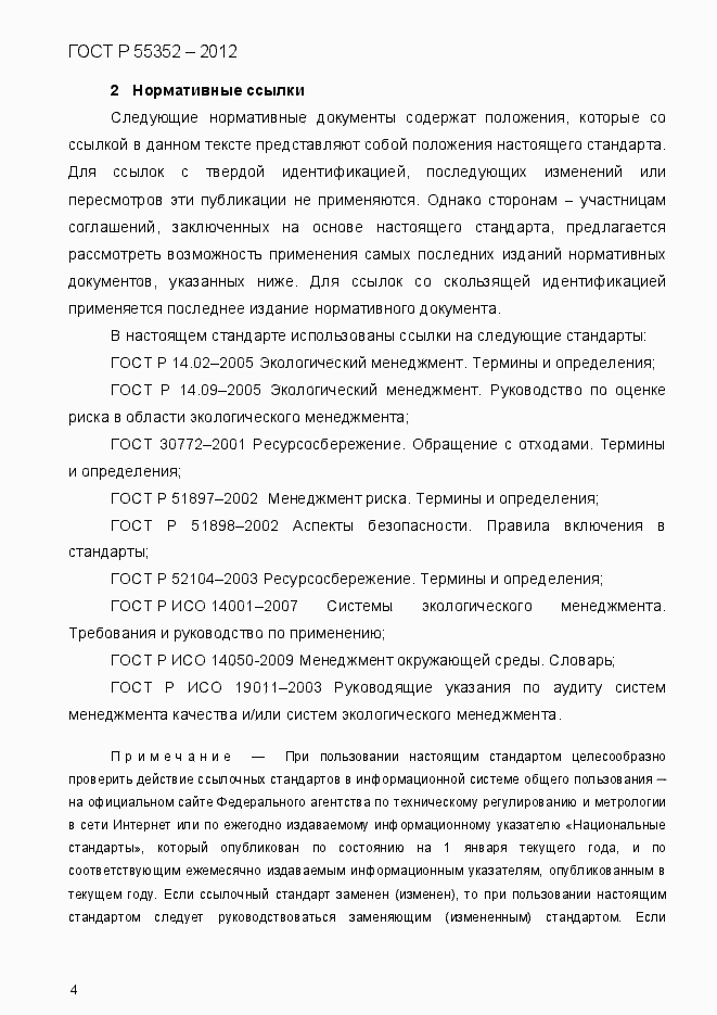 Страница 12 ГОСТ Р 55352-2012