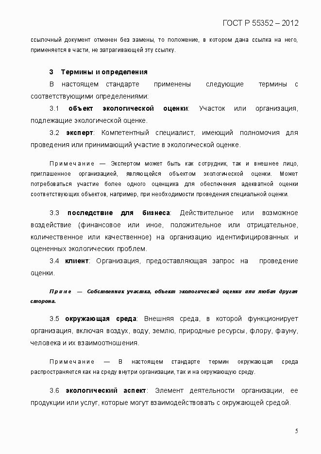 Страница 13 ГОСТ Р 55352-2012