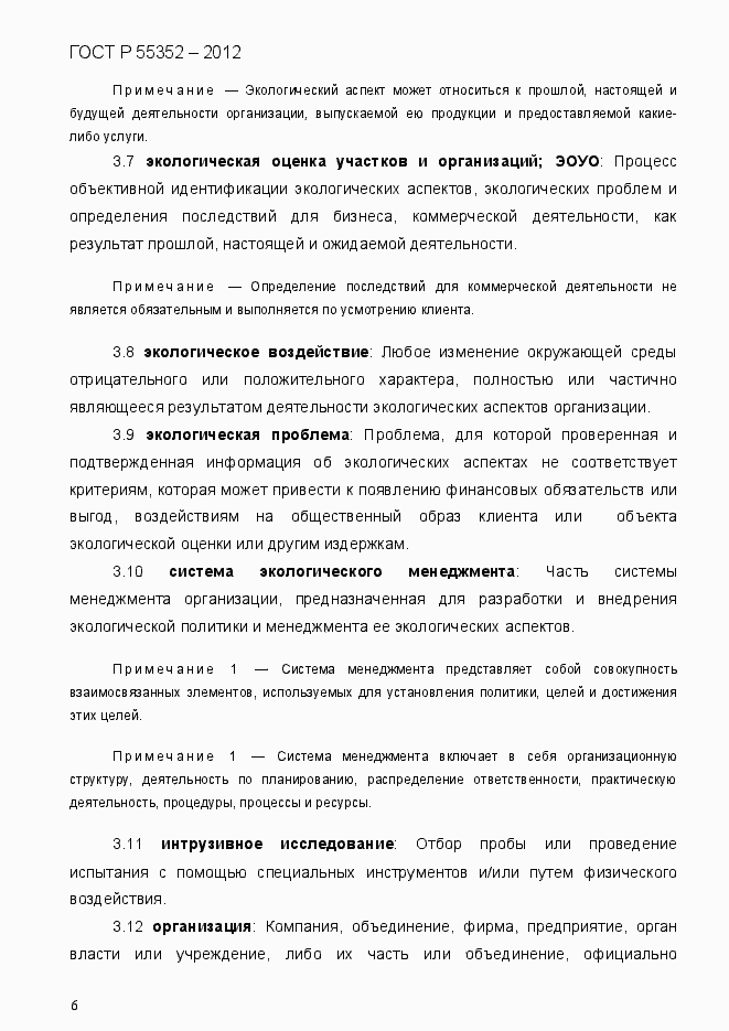 Страница 14 ГОСТ Р 55352-2012