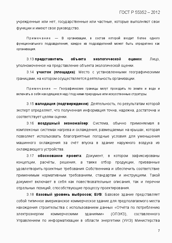 Страница 15 ГОСТ Р 55352-2012